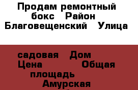 Продам ремонтный бокс › Район ­ Благовещенский › Улица ­ садовая › Дом ­ 36 › Цена ­ 5 500 › Общая площадь ­ 300 - Амурская обл., Благовещенск г. Недвижимость » Помещения продажа   